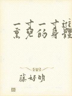 一寸一寸进入萧熏儿的身体里