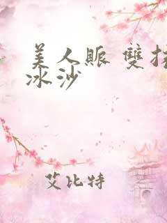 美人账 双抹茶冰沙