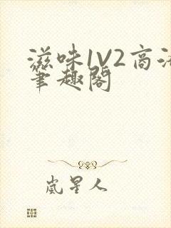 滋味1V2商洛笔趣阁