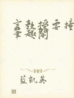 言教授要撞坏了笔趣阁