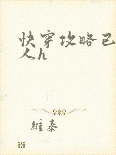 快穿攻略已婚男人h