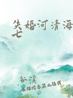 失婚河清海晏七七