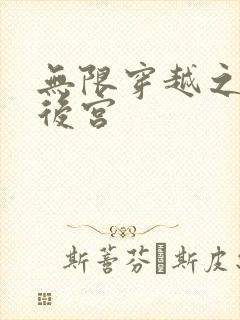 无限穿越之神创后宫