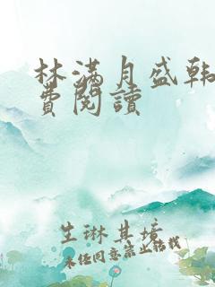 林满月盛韩轩免费阅读