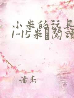小米的玩具日记1-15米姵阅读