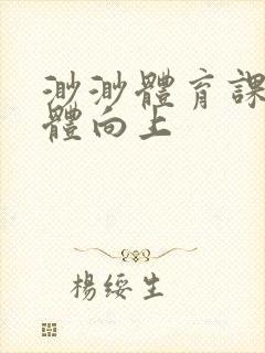 渺渺体育课做引体向上