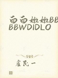白白嫩嫩BBWBBWDIDLO