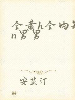 全黄h全肉短篇n男男