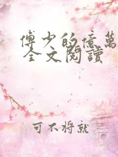 傅少的亿万甜妻 全文阅读