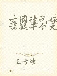 亡国后我嫁给了泥腿子全文免费