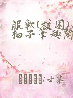 服软(校园)甜柚子笔趣阁