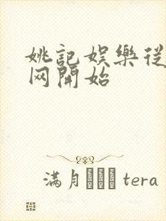 姚记娱乐从搜博网开始