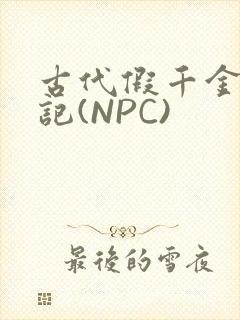 古代假千金挨日记(NPC)