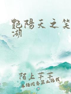 艳阳天之笑傲江湖