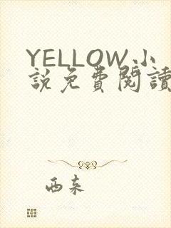 YELLOW小说免费阅读