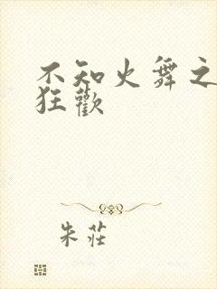 不知火舞之公园狂欢