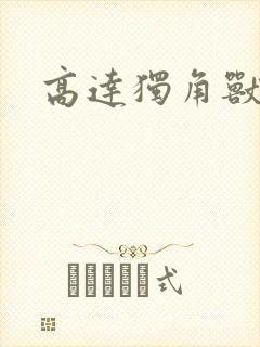 高达独角兽小说