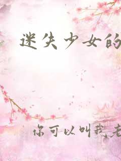 迷失少女的天堂