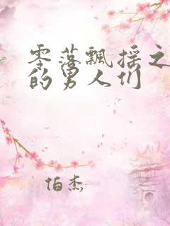 零落飘摇之主人的男人们