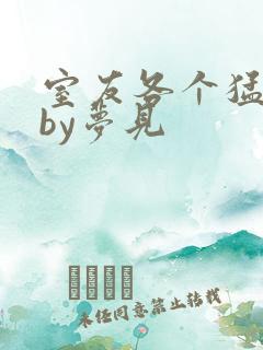 室友各个猛如虎by梦见