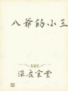 八爷的小玉儿