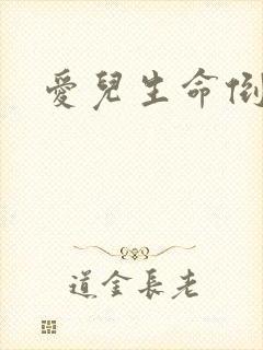 爱儿生命倒计时