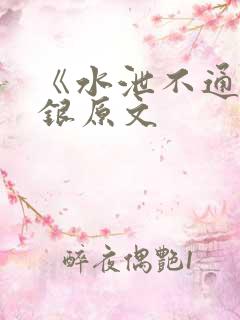 《水泄不通》金银原文