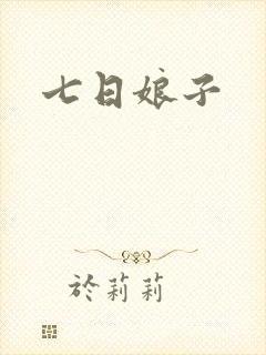 七日娘子