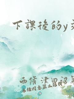 下课后的y交