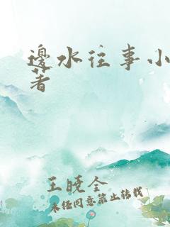 边水往事小说原著