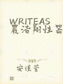WRITEAS严浩翔性器