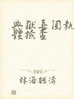 典狱长固执的身体检查