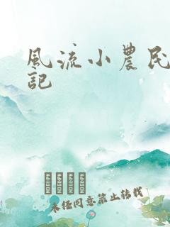 风流小农民艳遇记