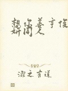 想你姜亨俊李秀妍同人