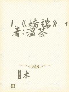 1.《娇端》作者:温茶