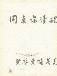 同桌你清醒一点