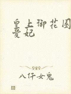 皇上御花园中要爱妃