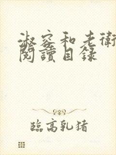 淑容和老卫全文阅读目录