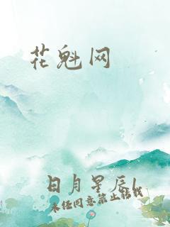 花魁网