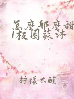 怎么那么甜1v1校园苏沐