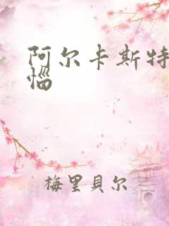 阿尔卡斯特的苦恼