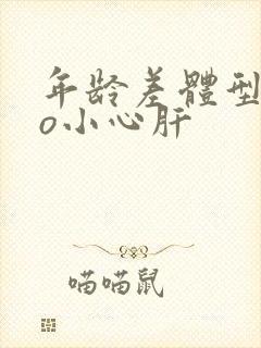 年龄差体型差po小心肝