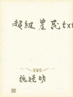 超级农民txt