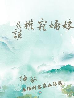 《权宠娇娘》小说