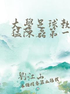 大学足球教练王猛陈磊第一篇