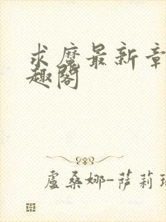 求魔最新章节笔趣阁