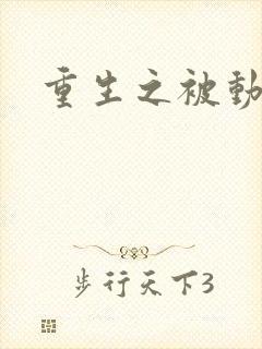 重生之被动技能