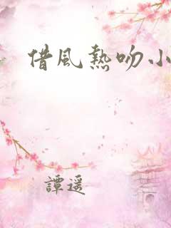 借风热吻小神明