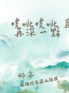 噗呲噗呲 真爽 再深一点