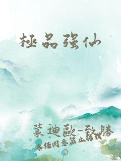 极品强仙